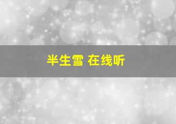 半生雪 在线听